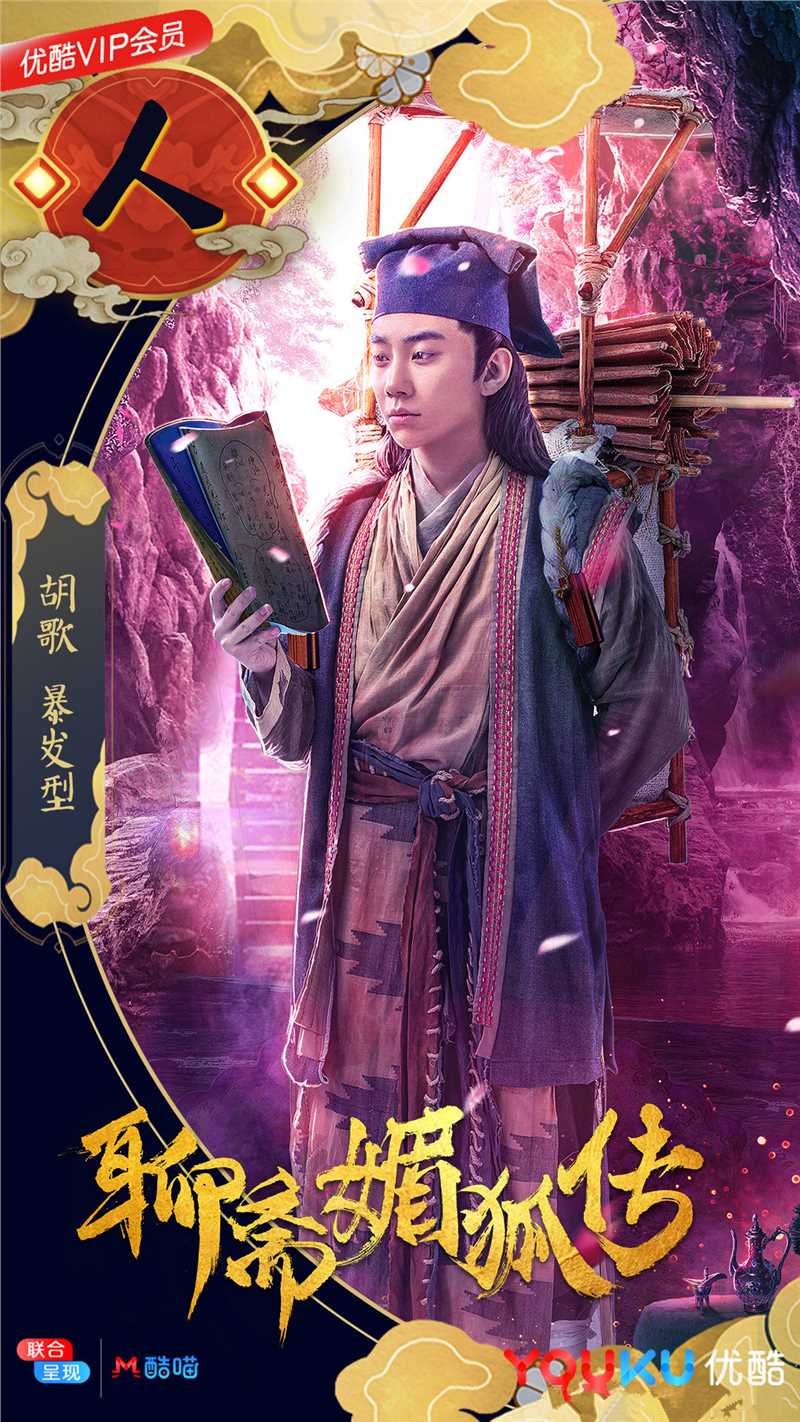 聊斋媚狐传胡歌