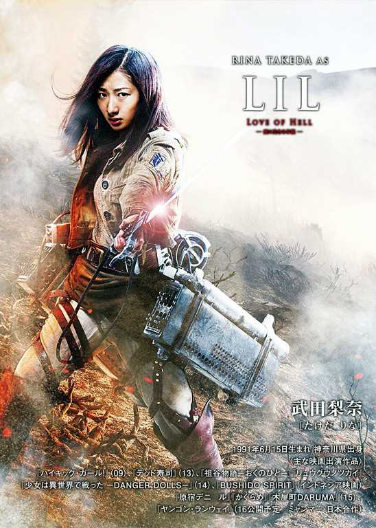 进击的巨人真人版LIL(リル)