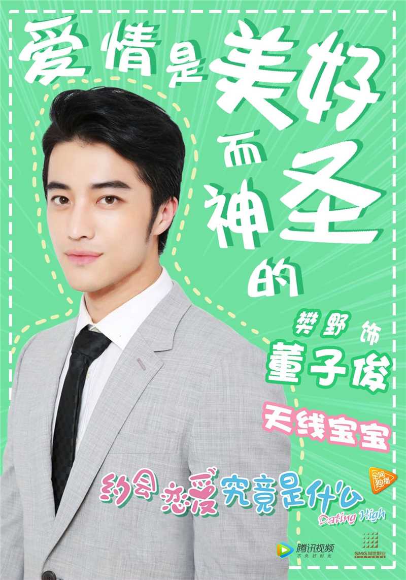 约会~恋爱究竟是什么呢..董子俊