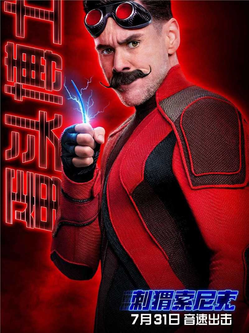 刺猬索尼克蛋头博士