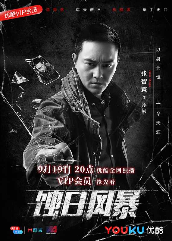 蚀日风暴粤语凌风