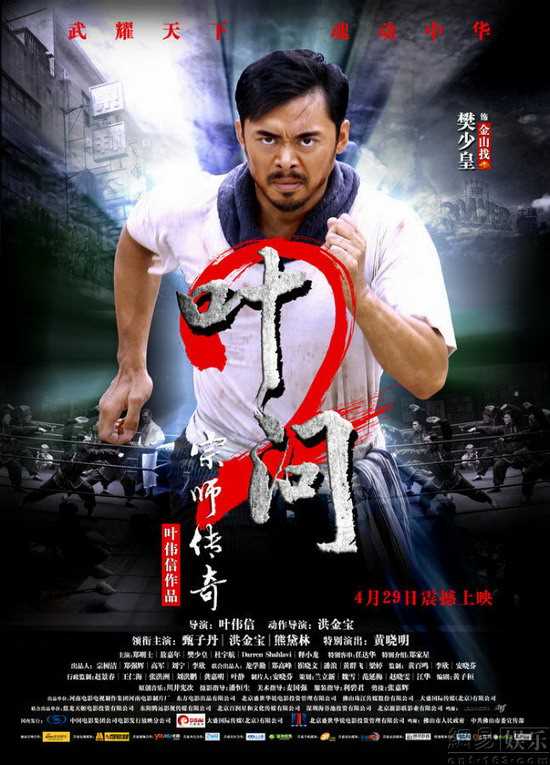 叶问2:宗师传奇金山找