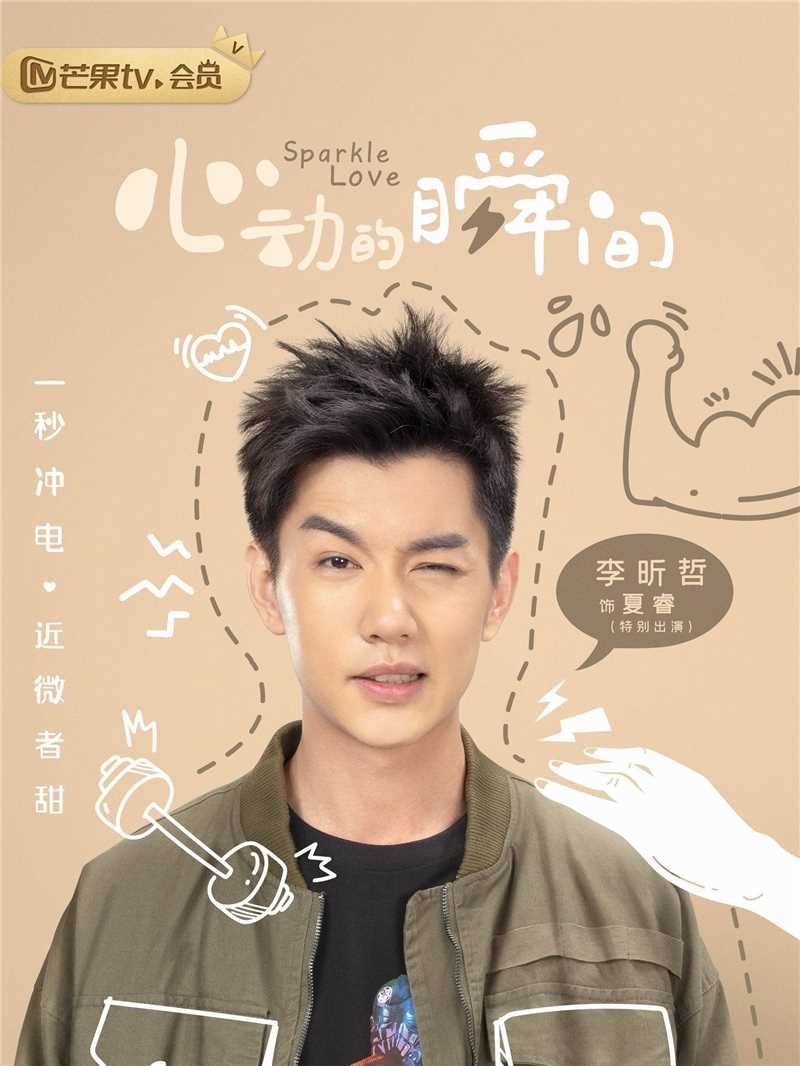 心动的瞬间夏睿