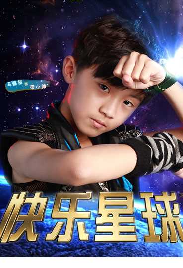 快乐星球之三十六号拉条