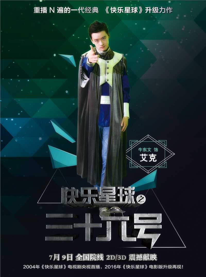 快乐星球之三十六号艾克