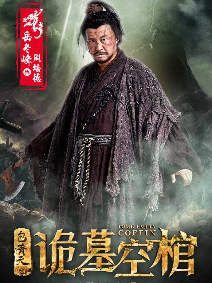 包青天之诡墓空棺周培德