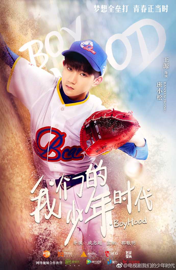 我们的少年时代班小松