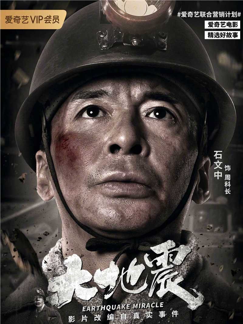 大地震周科长(周有财)