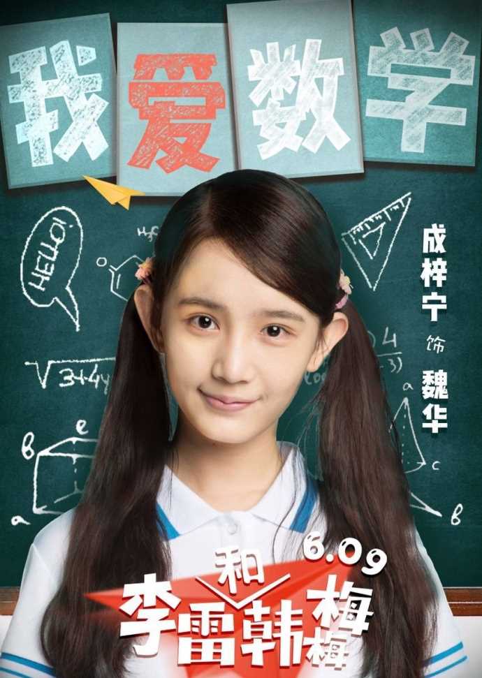 李雷和韩梅梅魏华