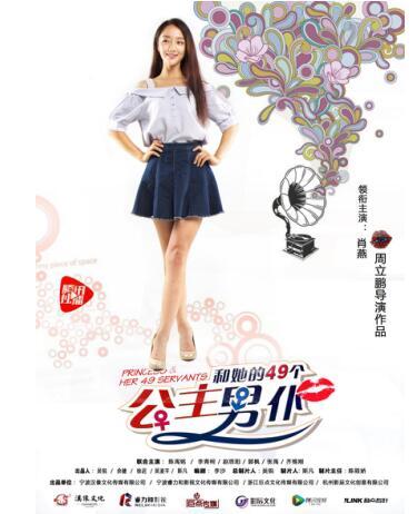 公主和她的49个男仆苏闯