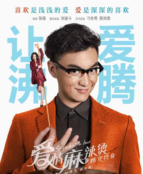 爱情麻辣烫之情定终身高东华
