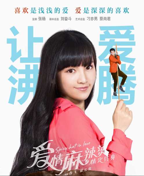 爱情麻辣烫之情定终身邓雨琪