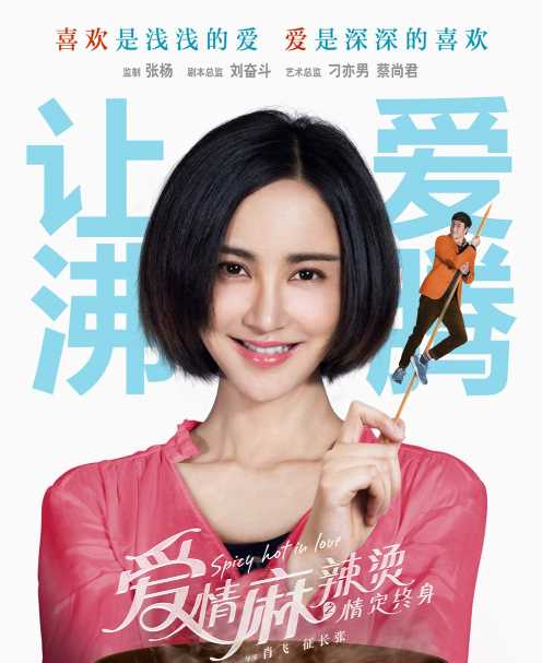 爱情麻辣烫之情定终身杨菲