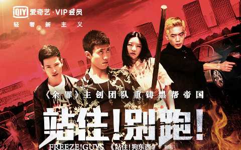 站住!别跑!秋仁东