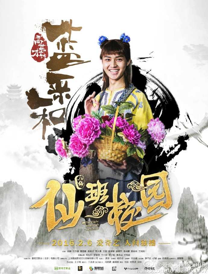 仙班校园蓝采和