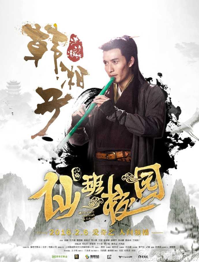 仙班校园韩湘子