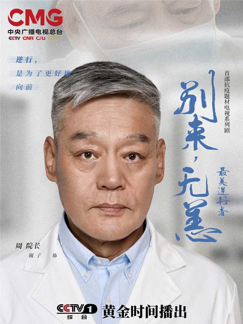 最美逆行者王院长