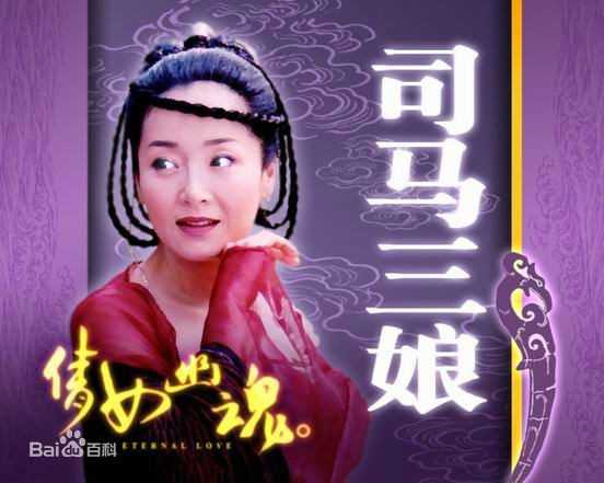 倩女幽魂(国语)司马三娘