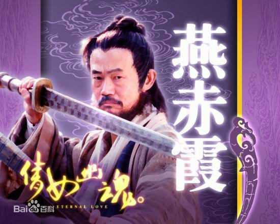 倩女幽魂(国语)燕赤霞