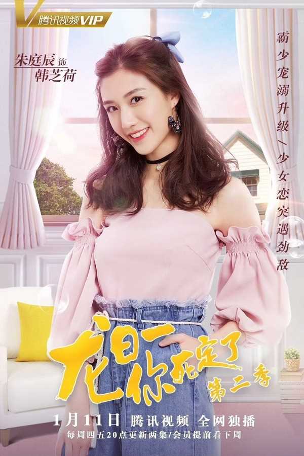 龙日一,你死定了第二季韩芝荷