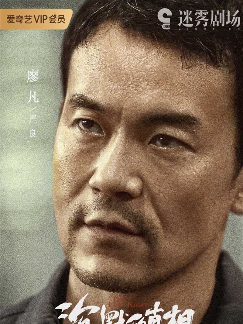 沉默的真相严良