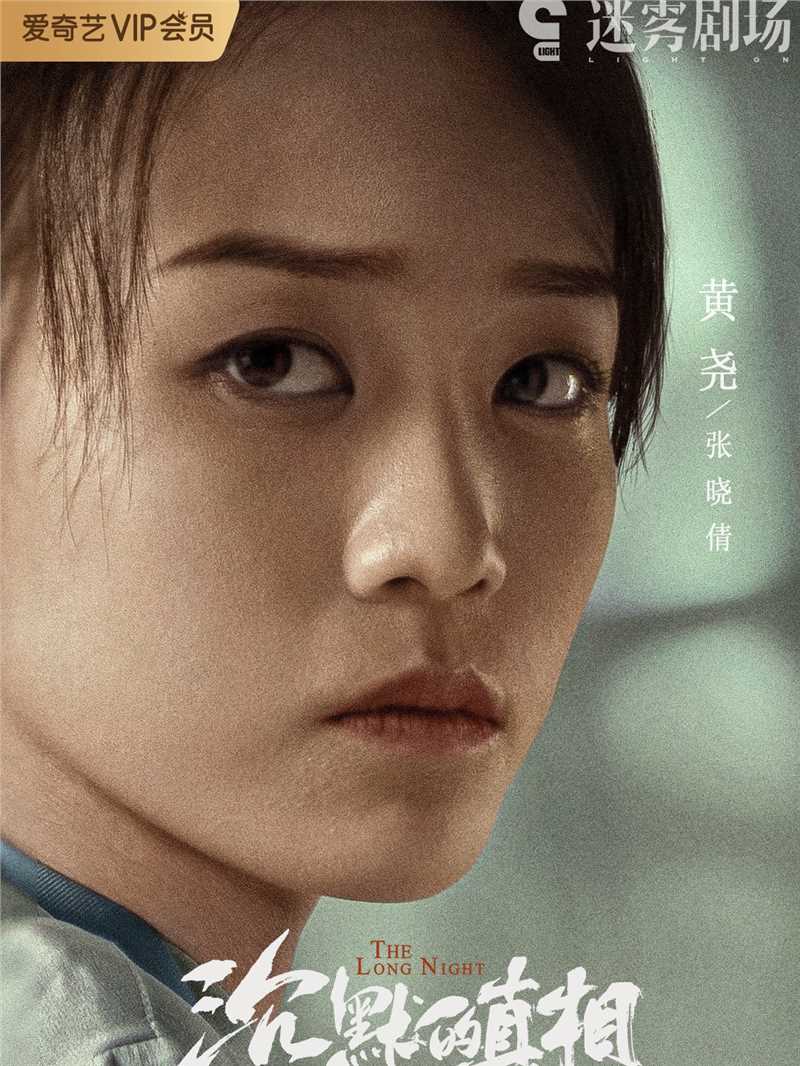 沉默的真相张晓倩/李雪