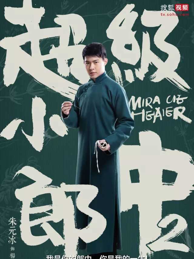 超级小郎中2杨逸