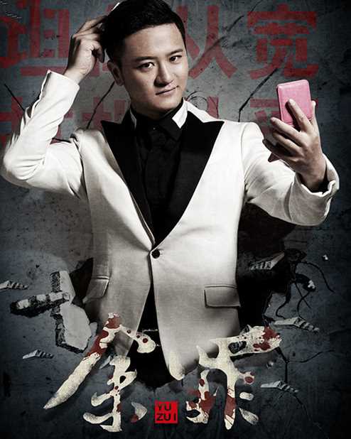 余罪第一季汪慎修