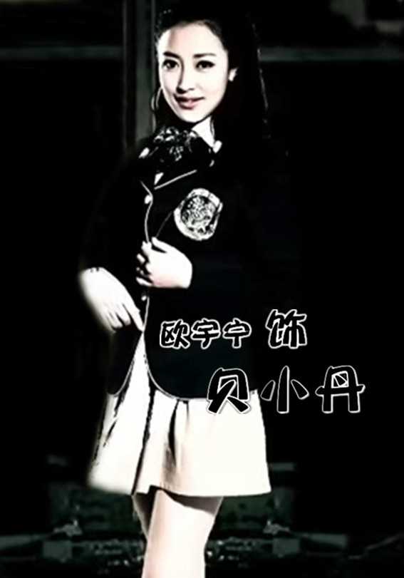 超级教师贝小丹