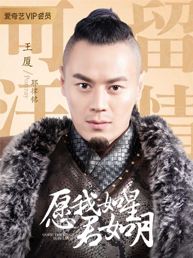 愿我如星君如月第一季耶律铭