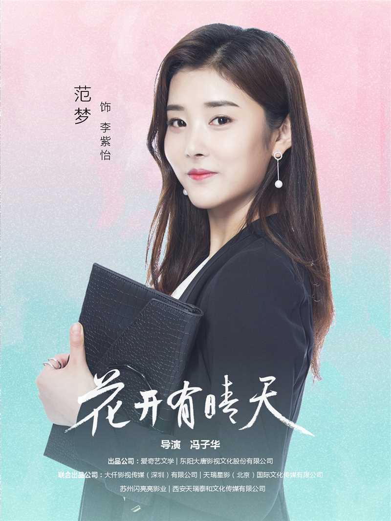 花开有晴天李紫怡