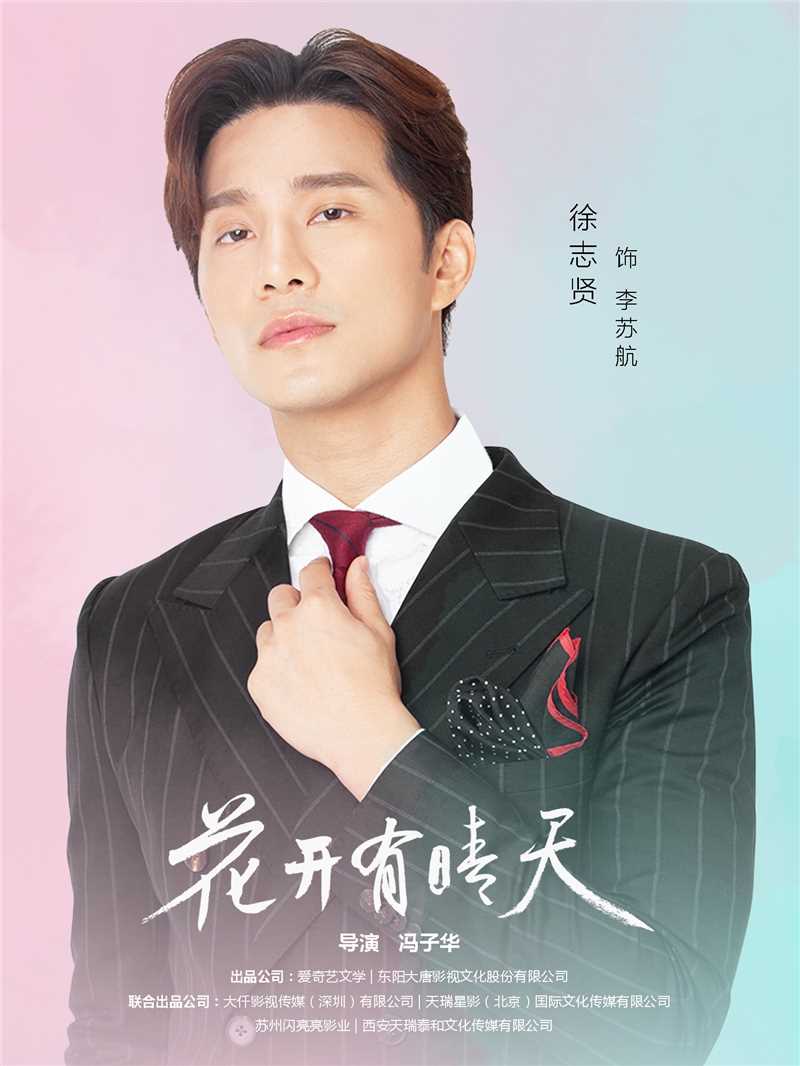 花开有晴天李苏航