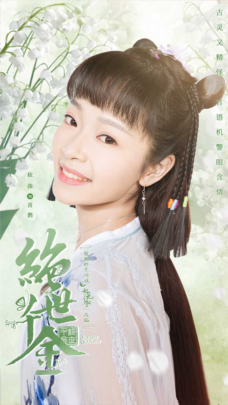 绝世千金第一季喜鹊