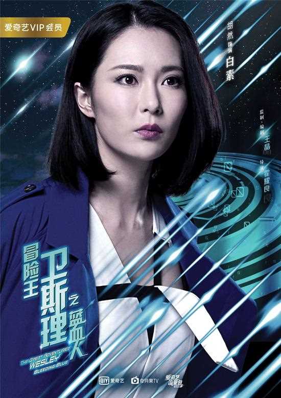 冒险王卫斯理之蓝血人白素