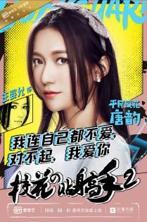 校花的贴身高手Ⅱ唐韵