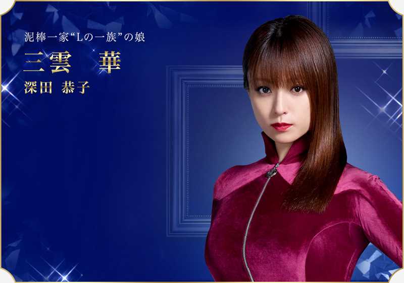 鲁邦的女儿三云真(青年)