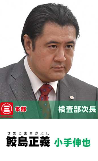 集体降职鲛岛正义