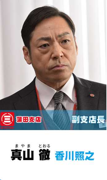 集体降职真山彻