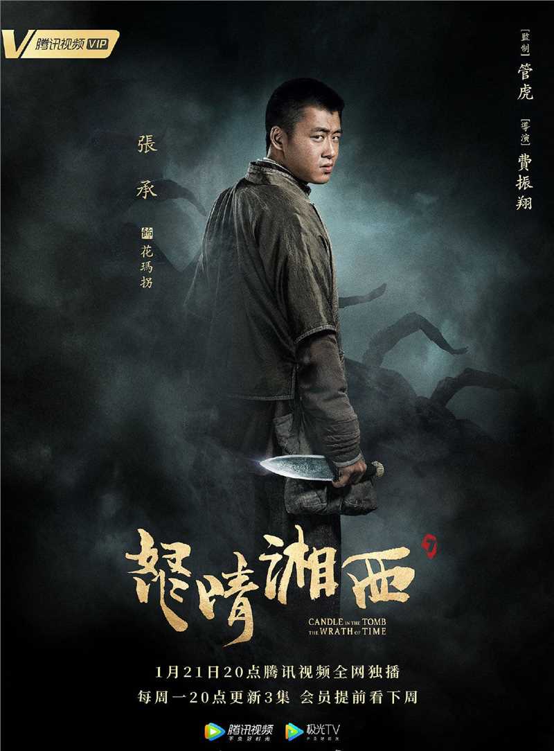 鬼吹灯之怒晴湘西花玛拐