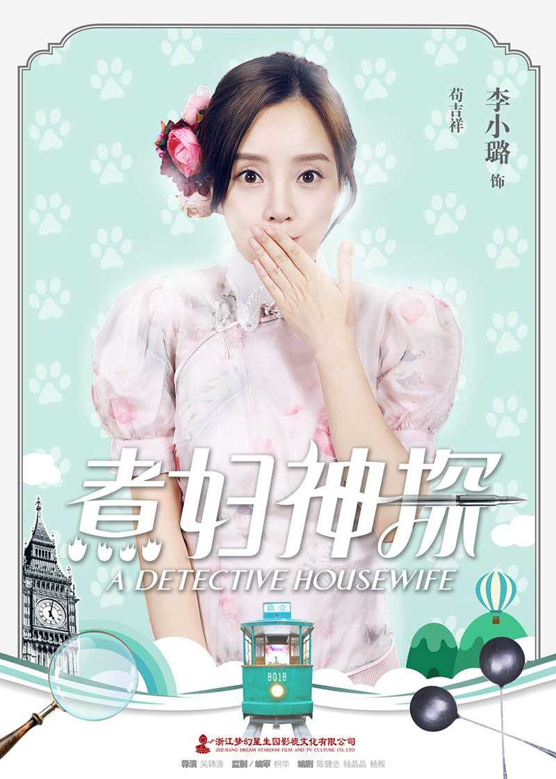 煮妇神探苟吉祥