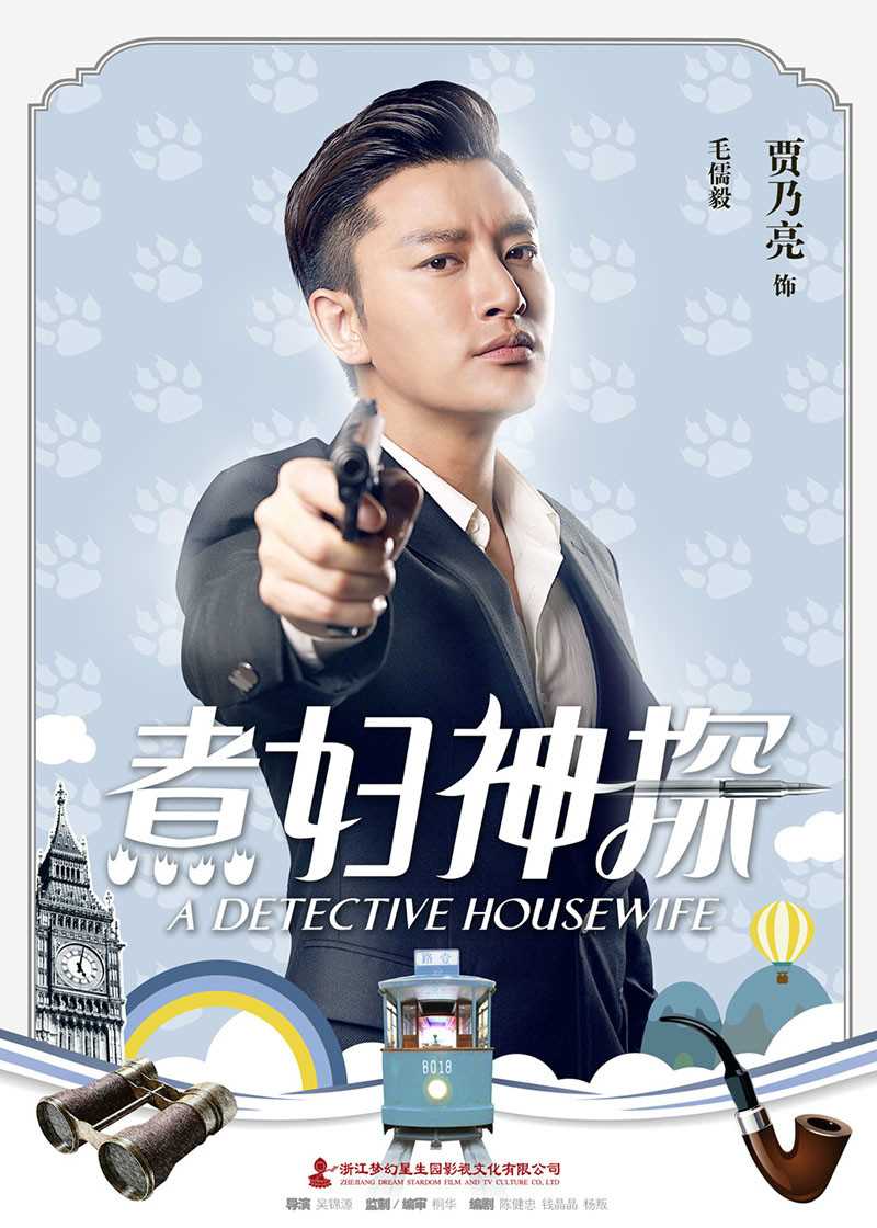 煮妇神探毛儒毅