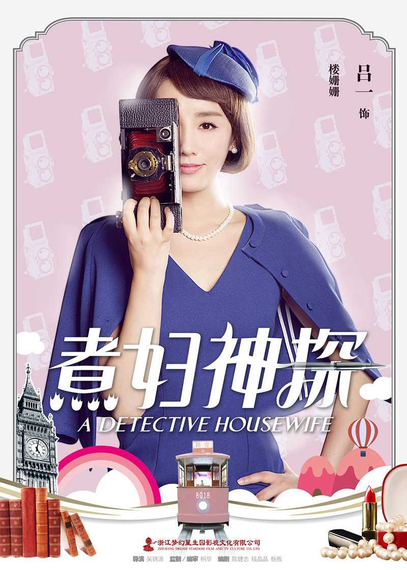 煮妇神探楼姗姗