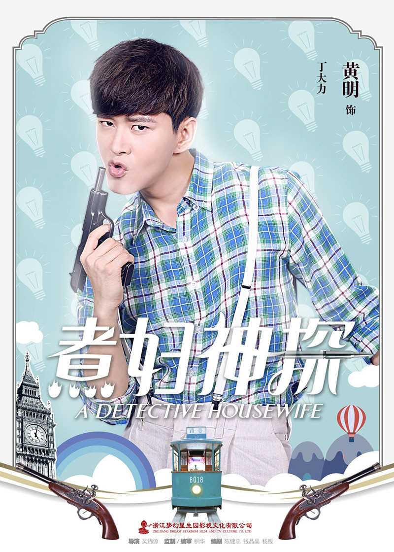 煮妇神探丁大力