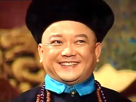 宰相刘罗锅和珅