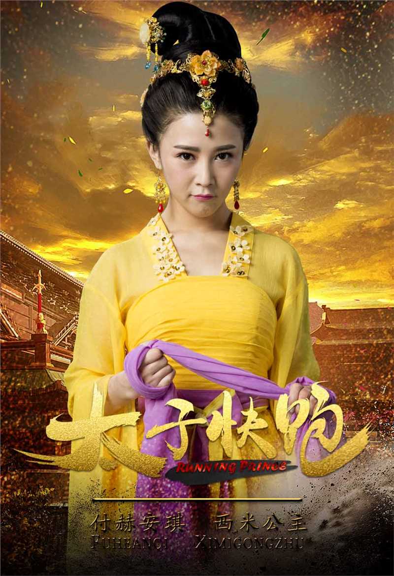 太子快跑西米公主