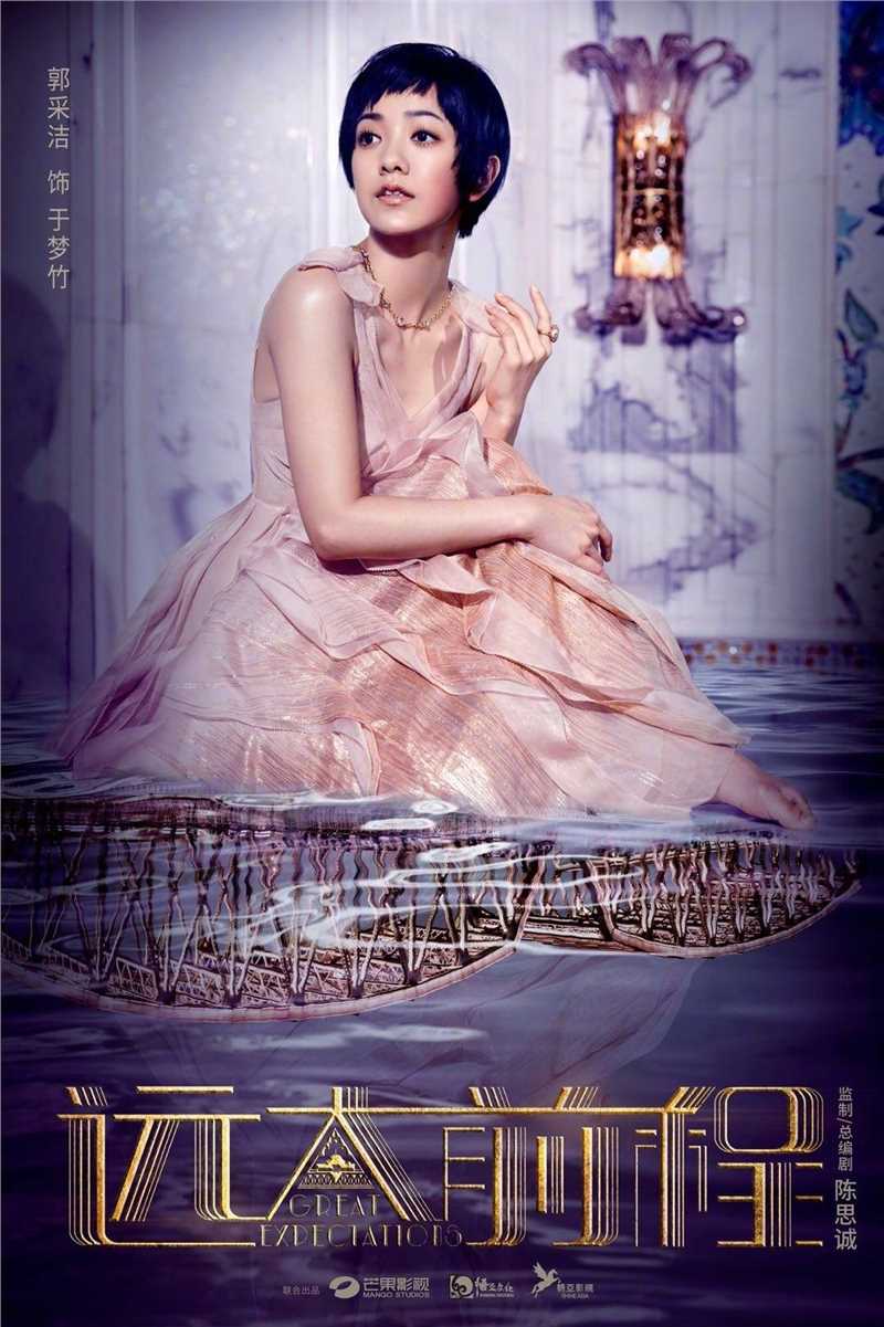 远大前程郭采洁cut于梦竹