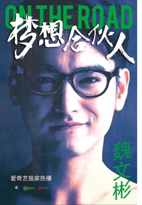 梦想合伙人魏文彬