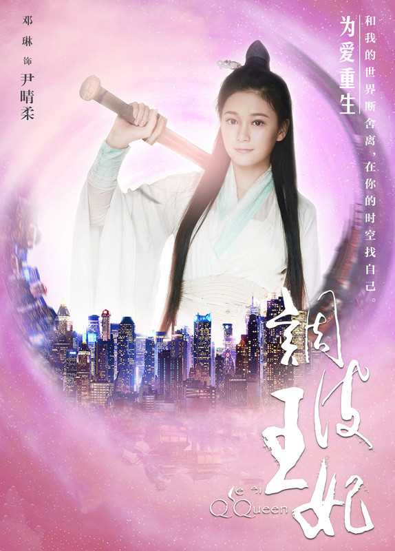 调皮王妃尹晴柔