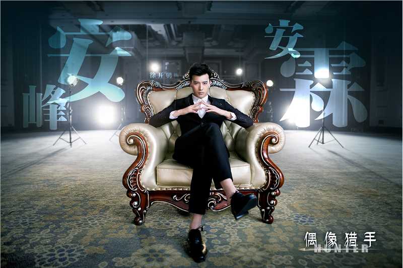 偶像猎手安峰/安霖