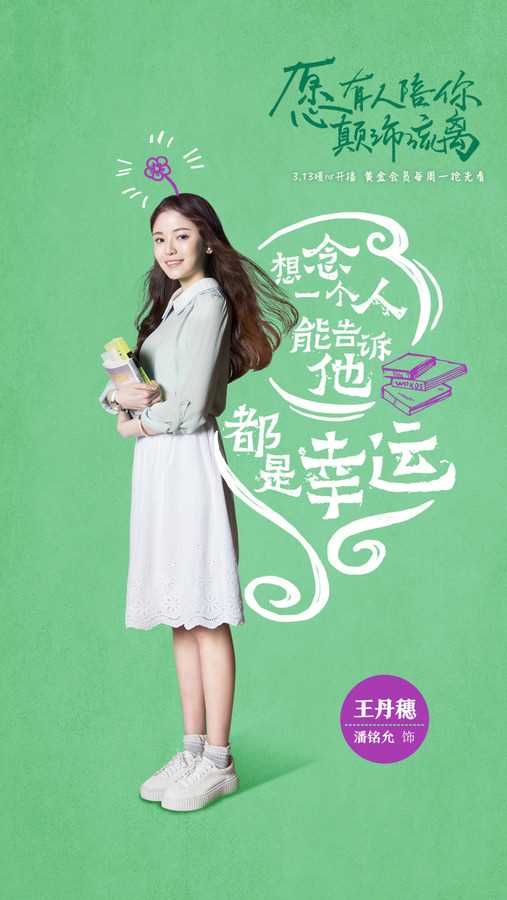 愿有人陪你颠沛流离王丹穗